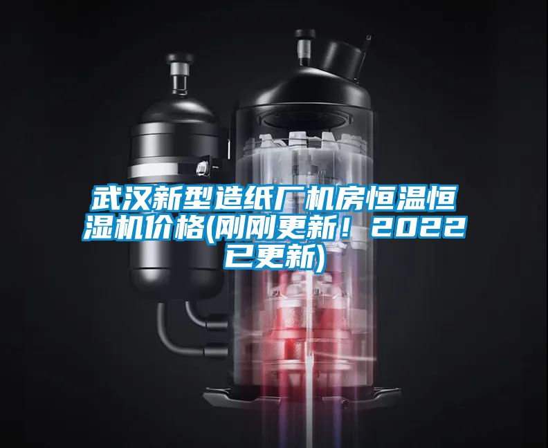 武漢新型造紙廠機(jī)房恒溫恒濕機(jī)價(jià)格(剛剛更新！2022已更新)