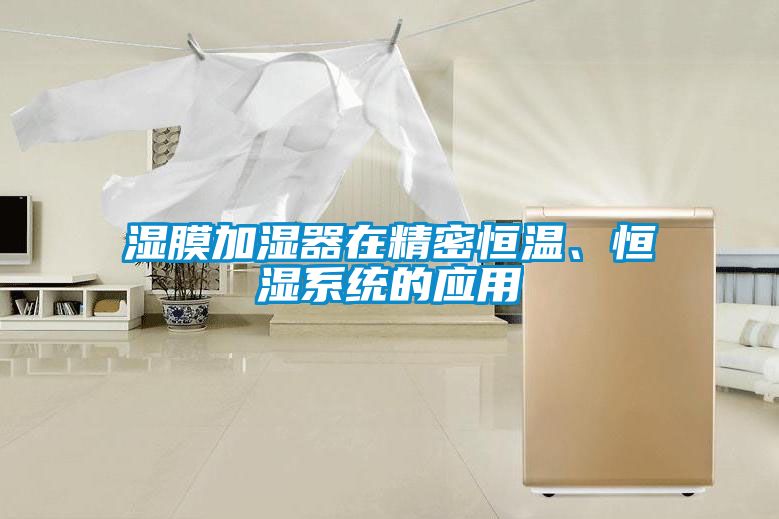 濕膜加濕器在精密恒溫、恒濕系統(tǒng)的應(yīng)用