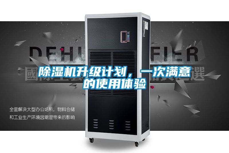 除濕機(jī)升級(jí)計(jì)劃，一次滿意的使用體驗(yàn)
