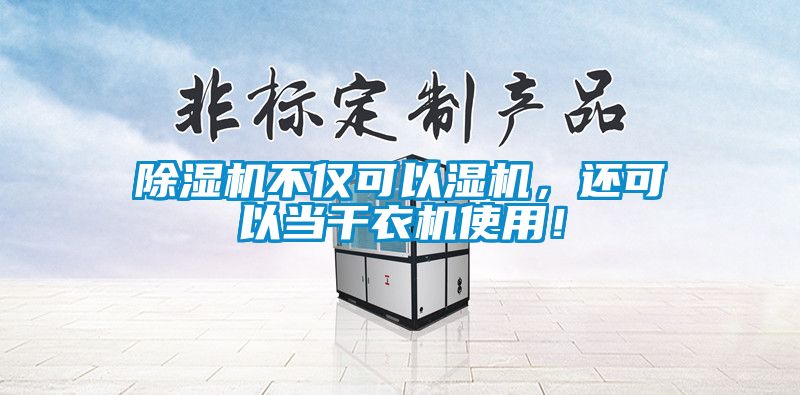 除濕機(jī)不僅可以濕機(jī)，還可以當(dāng)干衣機(jī)使用！