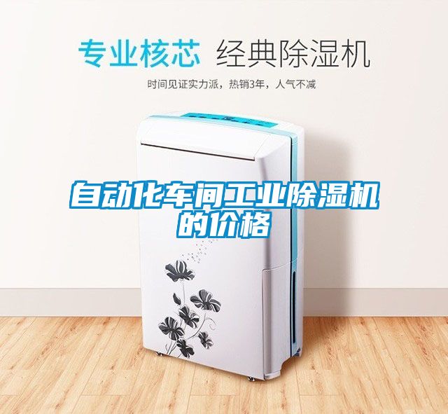 自動化車間工業(yè)除濕機(jī)的價格