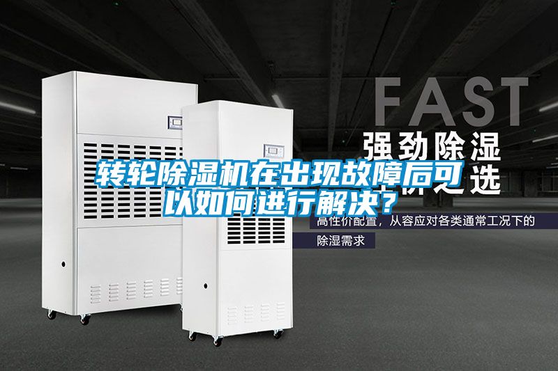 轉(zhuǎn)輪除濕機(jī)在出現(xiàn)故障后可以如何進(jìn)行解決？