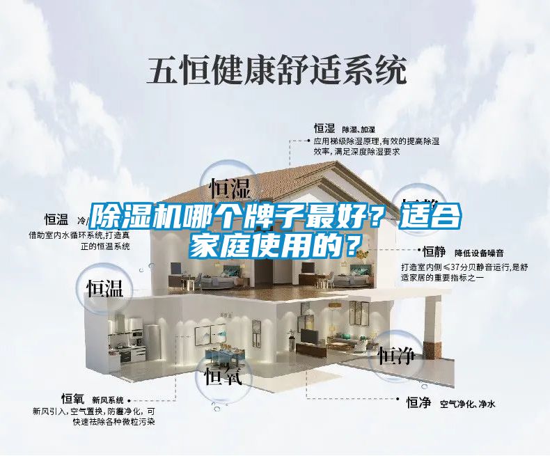 除濕機(jī)哪個(gè)牌子最好？適合家庭使用的？