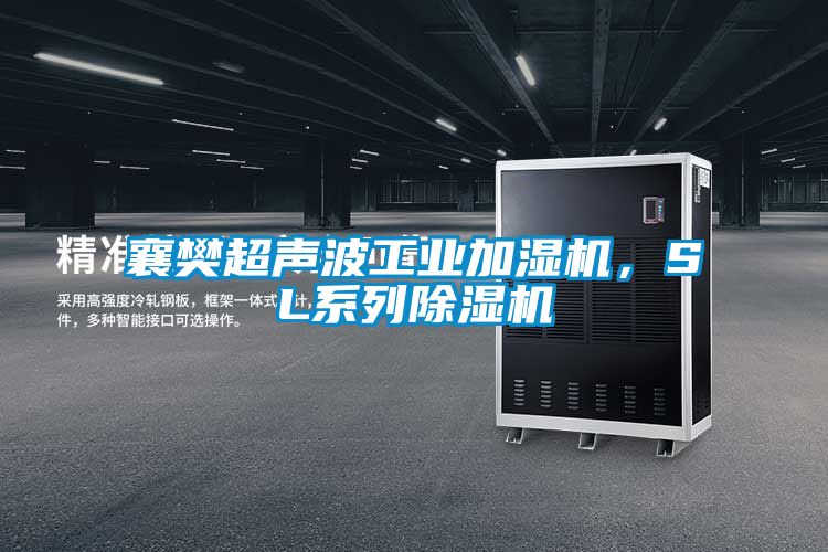 襄樊超聲波工業(yè)加濕機，SL系列除濕機