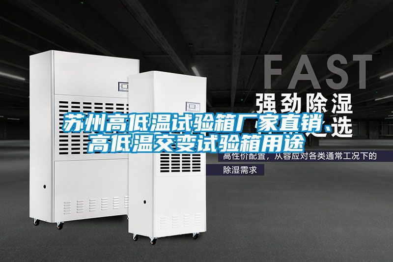 蘇州高低溫試驗箱廠家直銷、高低溫交變試驗箱用途