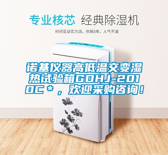 諾基儀器高低溫交變濕熱試驗(yàn)箱GDHJ-2010C＊，歡迎采購咨詢！