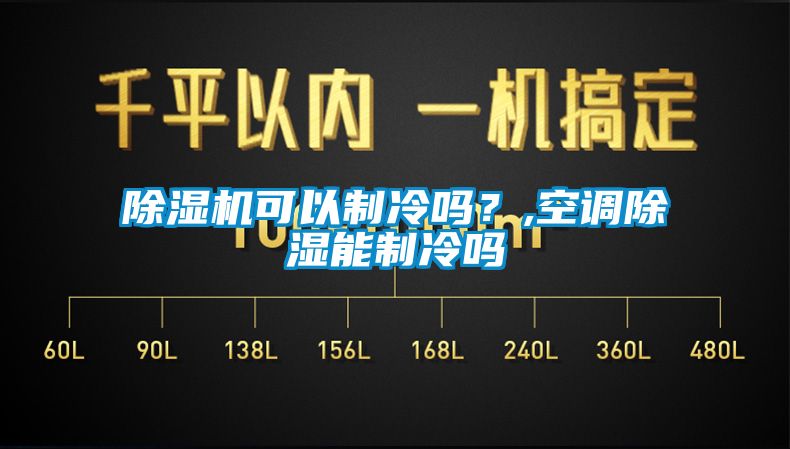 除濕機(jī)可以制冷嗎？,空調(diào)除濕能制冷嗎