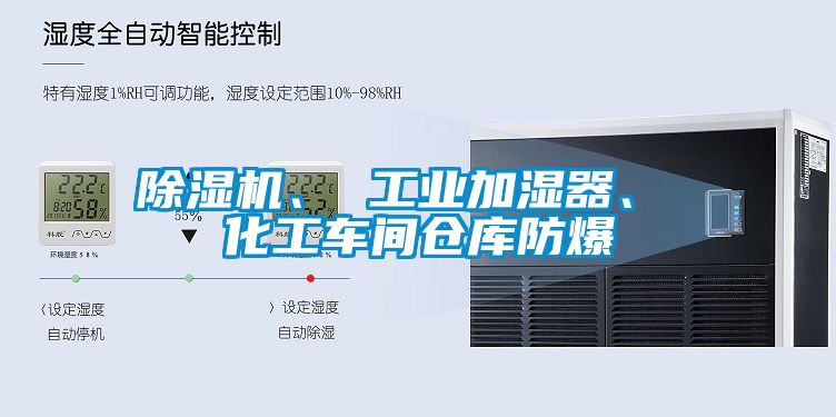 除濕機(jī)、 工業(yè)加濕器、 化工車間倉(cāng)庫(kù)防爆