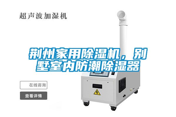 荊州家用除濕機(jī)，別墅室內(nèi)防潮除濕器