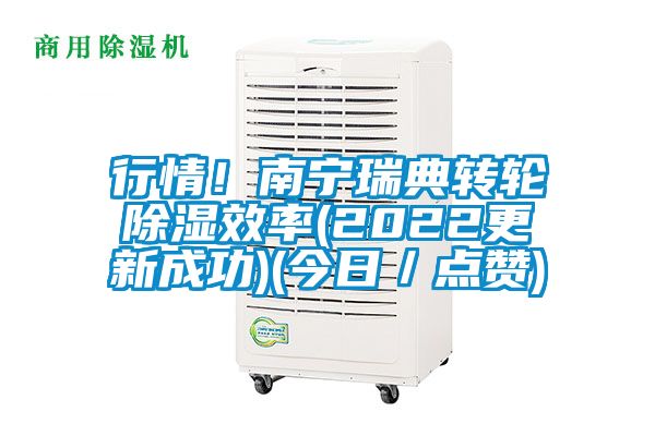 行情！南寧瑞典轉(zhuǎn)輪除濕效率(2022更新成功)(今日／點(diǎn)贊)