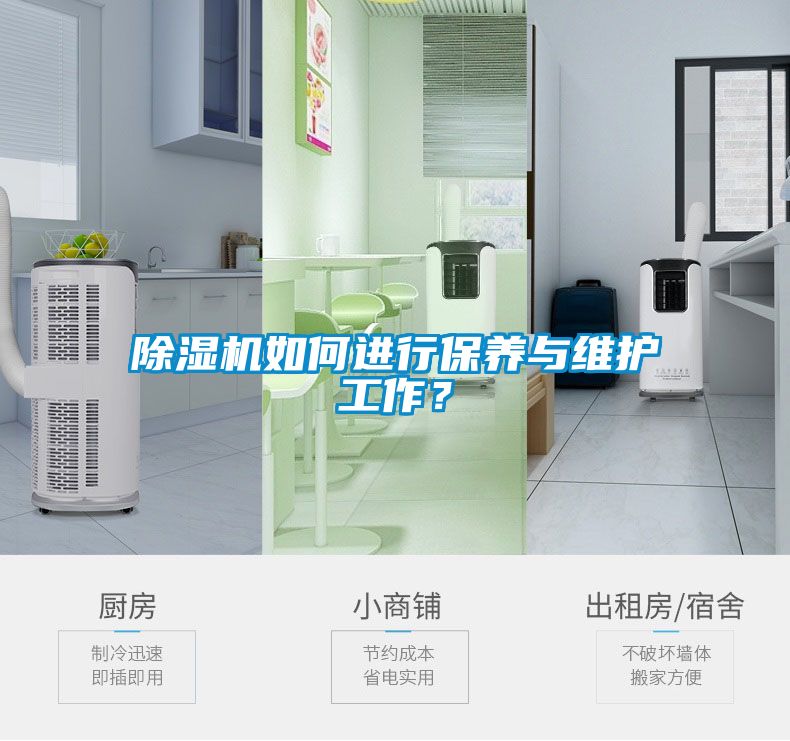 除濕機(jī)如何進(jìn)行保養(yǎng)與維護(hù)工作？