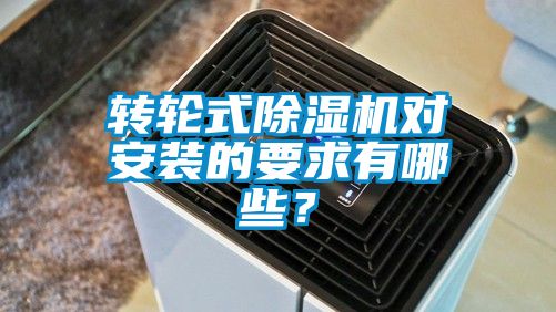 轉(zhuǎn)輪式除濕機(jī)對(duì)安裝的要求有哪些？