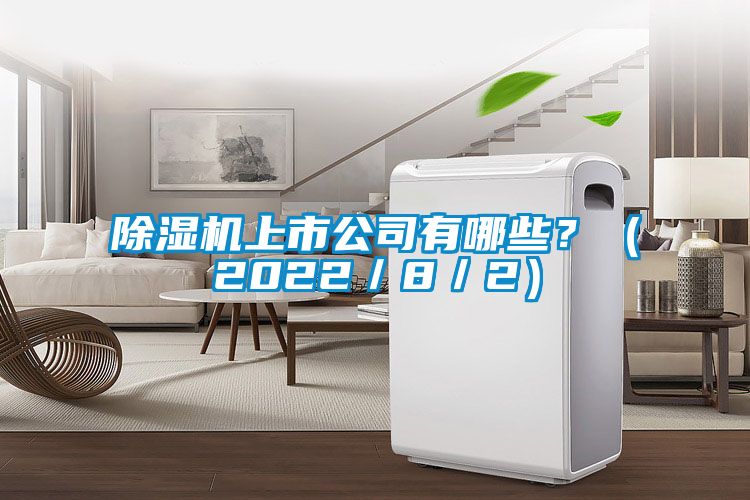 除濕機上市公司有哪些？（2022／8／2）