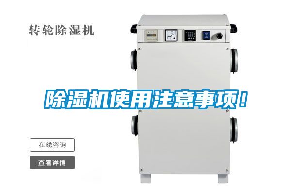 除濕機(jī)使用注意事項(xiàng)！