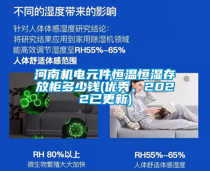 河南機(jī)電元件恒溫恒濕存放柜多少錢(優(yōu)秀，2022已更新)