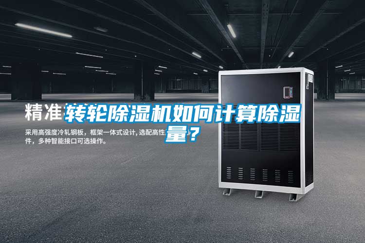 轉(zhuǎn)輪除濕機(jī)如何計算除濕量？