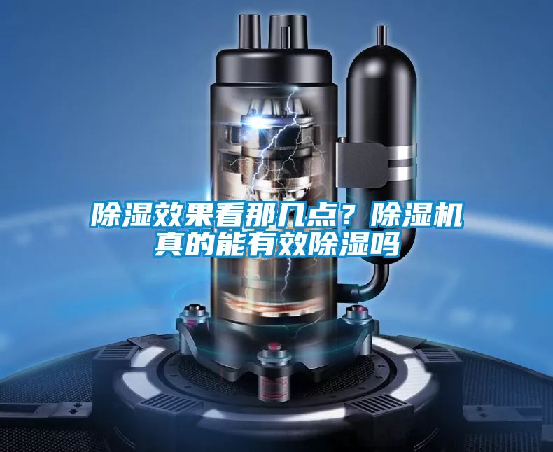除濕效果看那幾點(diǎn)？除濕機(jī)真的能有效除濕嗎