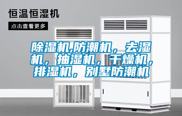 除濕機(jī),防潮機(jī)，去濕機(jī)，抽濕機(jī)，干燥機(jī)，排濕機(jī)，別墅防潮機(jī)