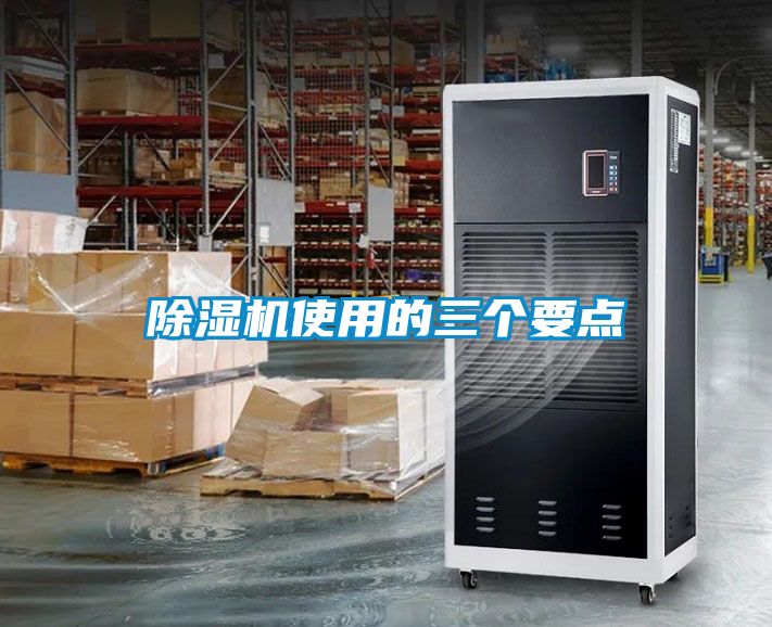 除濕機(jī)使用的三個要點(diǎn)