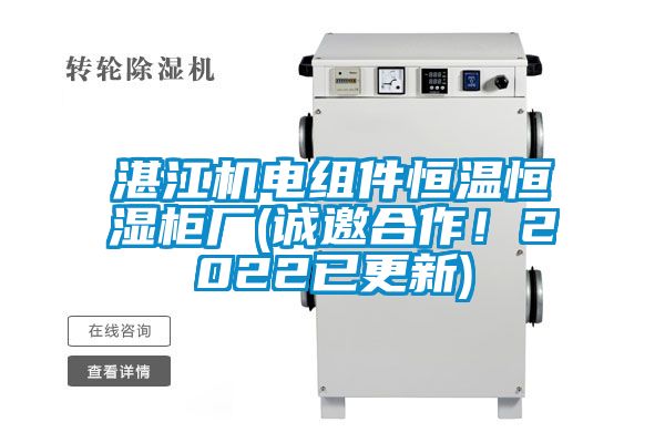湛江機(jī)電組件恒溫恒濕柜廠(誠(chéng)邀合作！2022已更新)