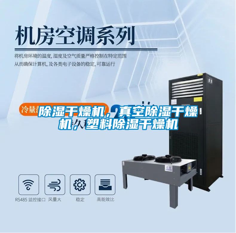 除濕干燥機(jī)，真空除濕干燥機(jī)，塑料除濕干燥機(jī)