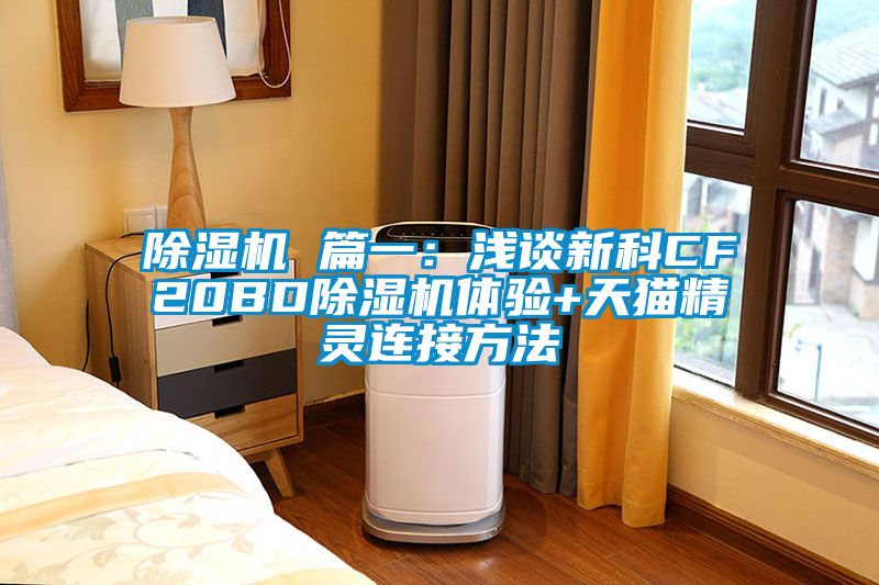 除濕機(jī) 篇一：淺談新科CF20BD除濕機(jī)體驗+天貓精靈連接方法