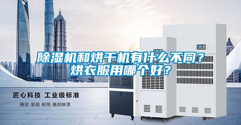 除濕機(jī)和烘干機(jī)有什么不同？烘衣服用哪個(gè)好？