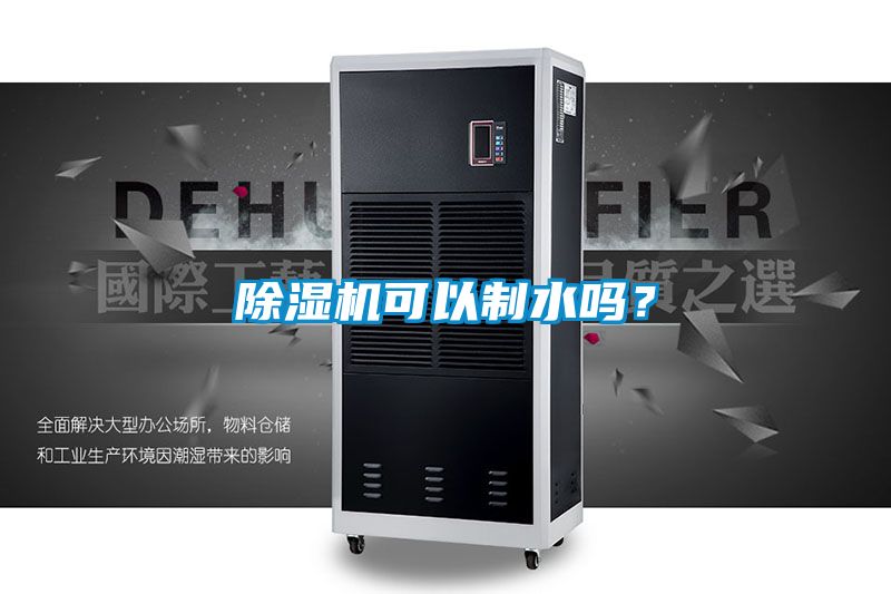 除濕機可以制水嗎？