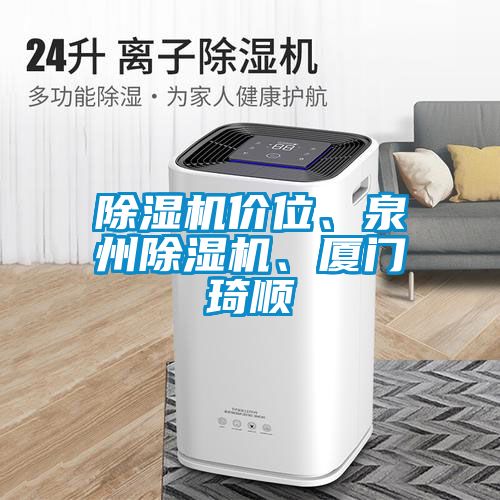 除濕機(jī)價(jià)位、泉州除濕機(jī)、廈門琦順