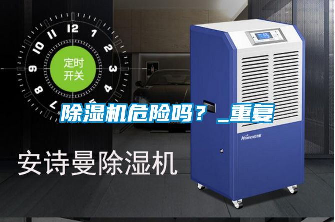 除濕機(jī)危險嗎？_重復(fù)