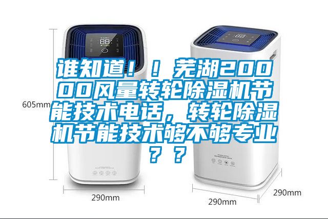 誰知道！！蕪湖20000風(fēng)量轉(zhuǎn)輪除濕機(jī)節(jié)能技術(shù)電話，轉(zhuǎn)輪除濕機(jī)節(jié)能技術(shù)夠不夠?qū)I(yè)？？