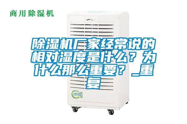 除濕機廠家經(jīng)常說的相對濕度是什么？為什么那么重要？_重復(fù)