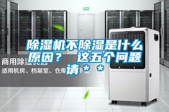 除濕機不除濕是什么原因？ 這五個問題請＊＊
