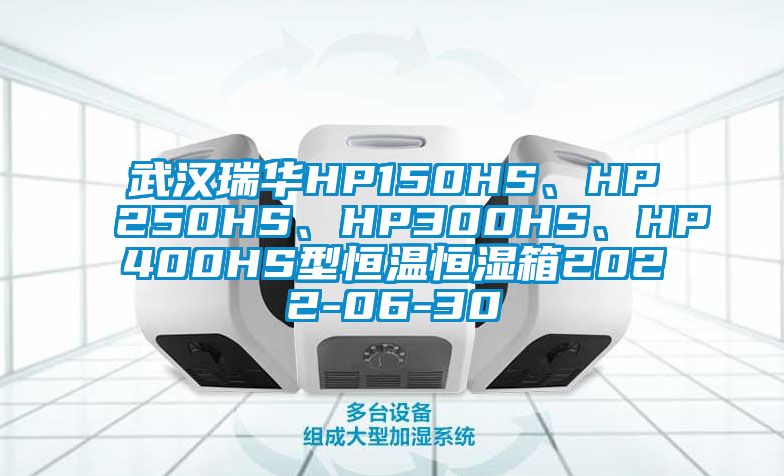 武漢瑞華HP150HS、HP250HS、HP300HS、HP400HS型恒溫恒濕箱2022-06-30