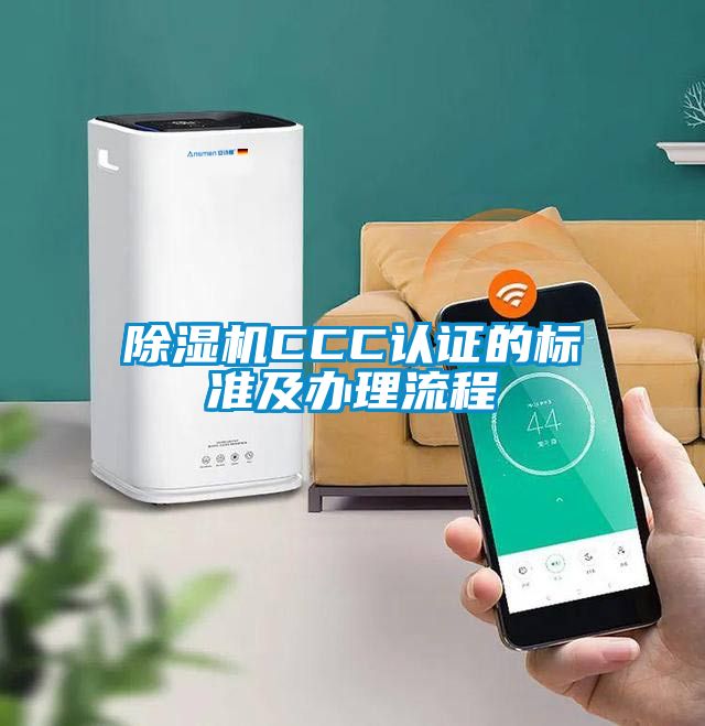 除濕機CCC認(rèn)證的標(biāo)準(zhǔn)及辦理流程