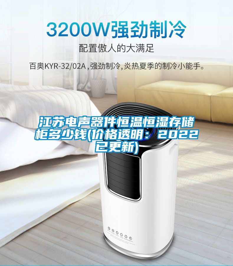 江蘇電聲器件恒溫恒濕存儲柜多少錢(價(jià)格透明：2022已更新)