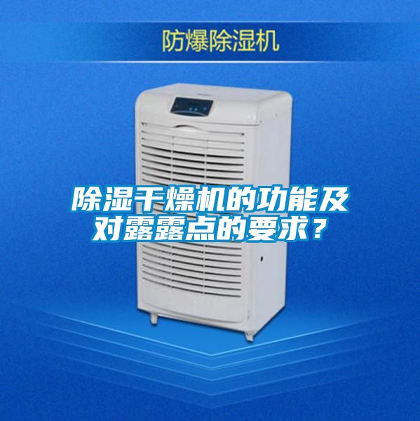 除濕干燥機(jī)的功能及對露露點(diǎn)的要求？