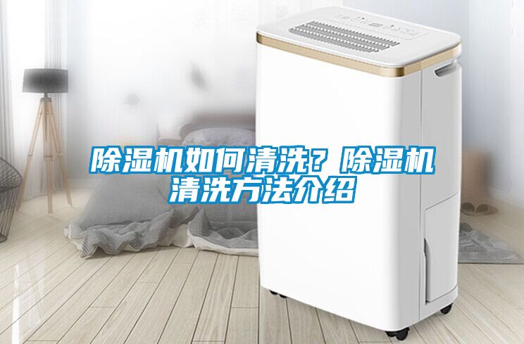 除濕機(jī)如何清洗？除濕機(jī)清洗方法介紹