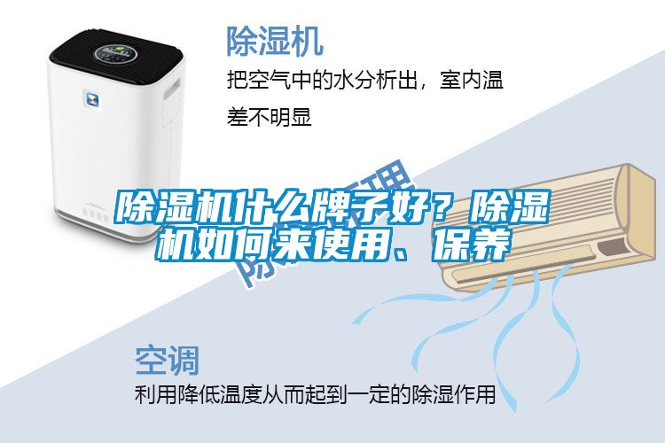 除濕機(jī)什么牌子好？除濕機(jī)如何來(lái)使用、保養(yǎng)
