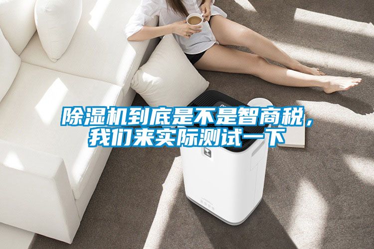除濕機到底是不是智商稅，我們來實際測試一下