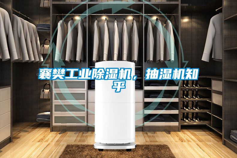 襄樊工業(yè)除濕機，抽濕機知乎