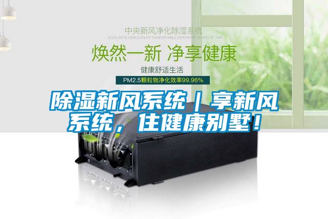 除濕新風(fēng)系統(tǒng)｜享新風(fēng)系統(tǒng)，住健康別墅！