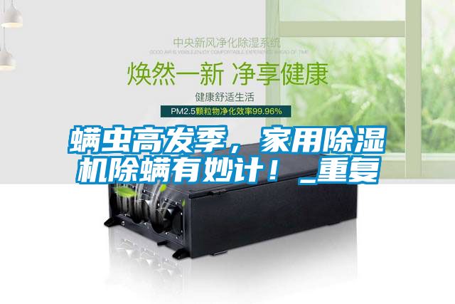 螨蟲(chóng)高發(fā)季，家用除濕機(jī)除螨有妙計(jì)！_重復(fù)
