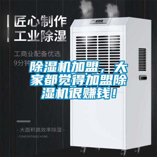 除濕機加盟，大家都覺得加盟除濕機很賺錢！