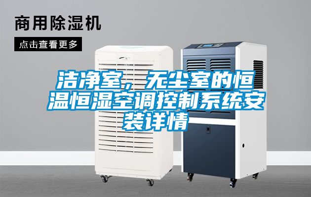 潔凈室，無塵室的恒溫恒濕空調(diào)控制系統(tǒng)安裝詳情