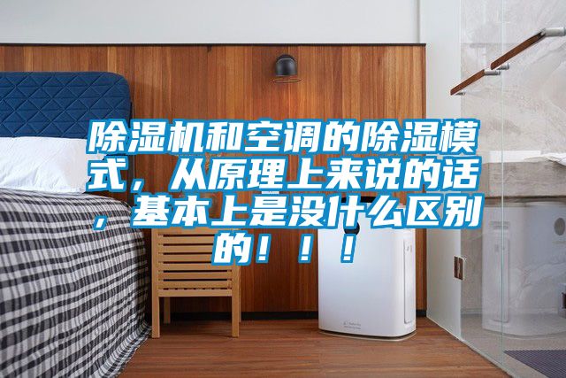 除濕機(jī)和空調(diào)的除濕模式，從原理上來說的話，基本上是沒什么區(qū)別的?。。?/></p>
						    <p style=