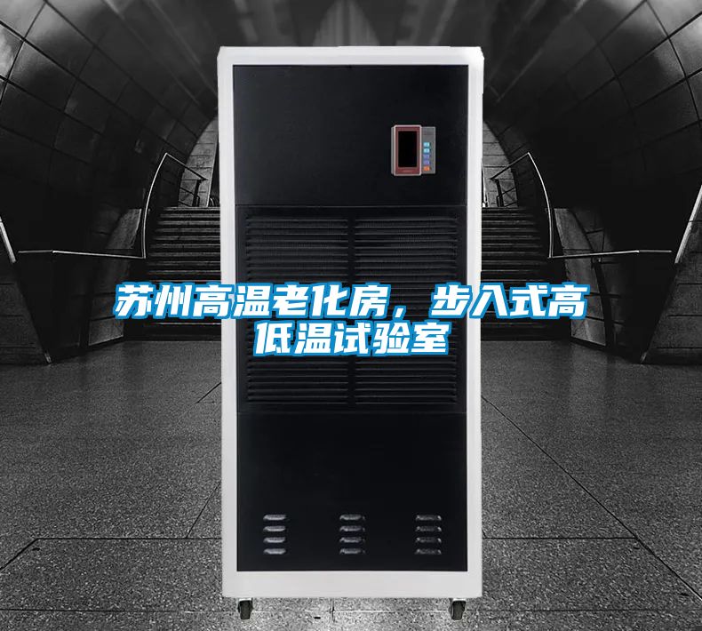 蘇州高溫老化房，步入式高低溫試驗室