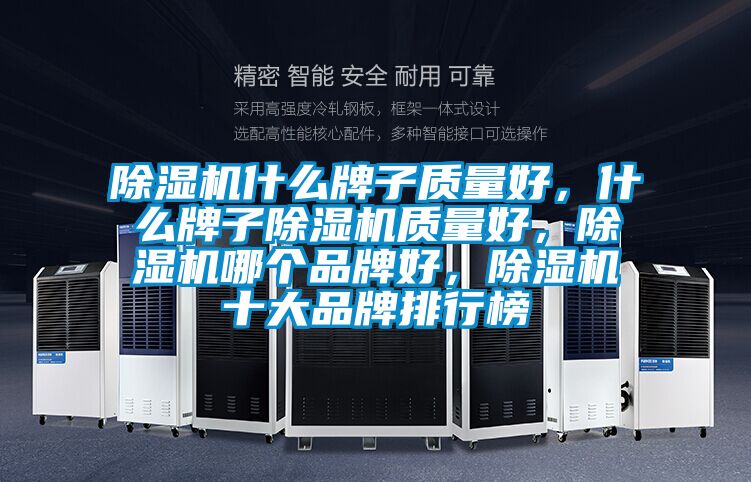除濕機(jī)什么牌子質(zhì)量好，什么牌子除濕機(jī)質(zhì)量好，除濕機(jī)哪個品牌好，除濕機(jī)十大品牌排行榜