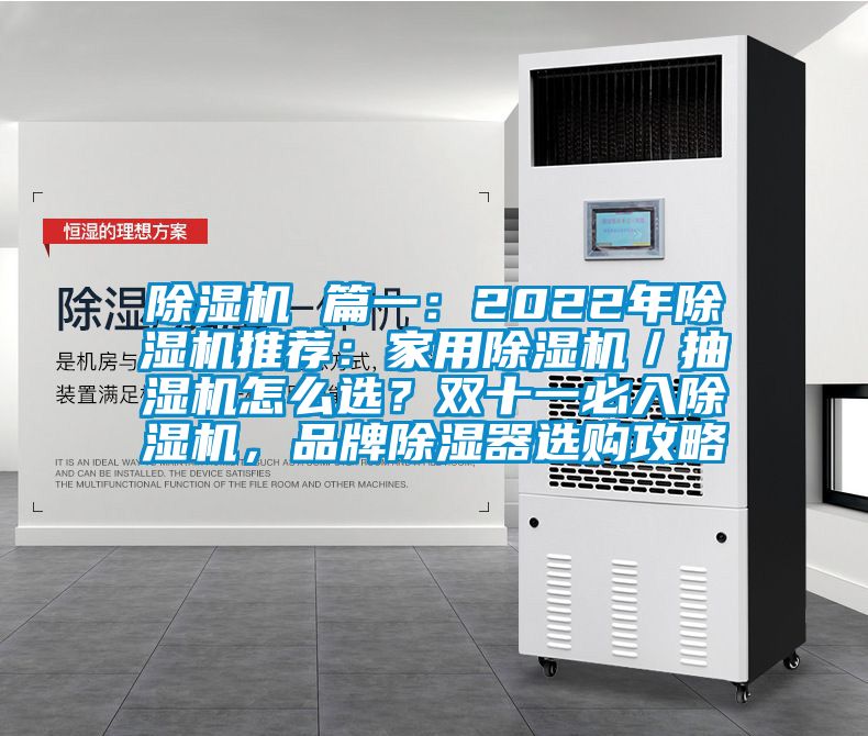 除濕機(jī) 篇一：2022年除濕機(jī)推薦：家用除濕機(jī)／抽濕機(jī)怎么選？雙十一必入除濕機(jī)，品牌除濕器選購攻略