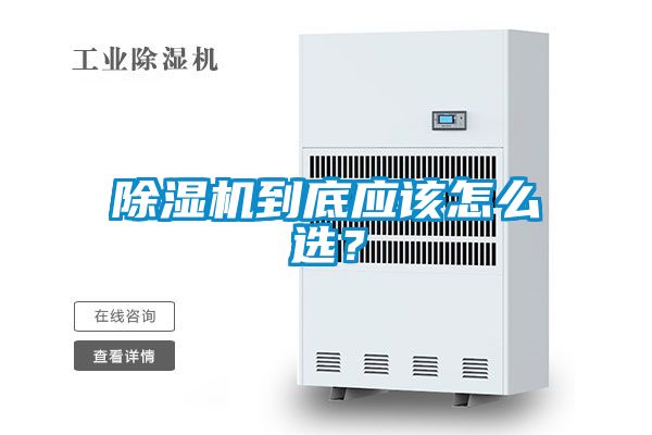 除濕機到底應該怎么選？